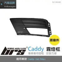 在飛比找Yahoo!奇摩拍賣優惠-【brs光研社】FLF-VW-001 Caddy Van 霧