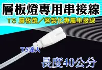 在飛比找Yahoo!奇摩拍賣優惠-T5達人 T5 8W 14W 21W 28W  層板燈40公