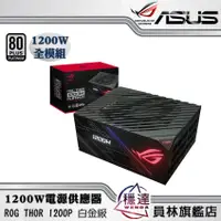 在飛比找蝦皮商城優惠-【華碩ASUS】ROG THOR 1200P 白金級 120