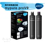 德國BRITA  MYPURE PRO V9 專用替換濾芯組【水之緣】【現貨免運】BRITA V9濾心