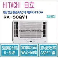 在飛比找PChome商店街優惠-日立 好禮6選1 HITACHI 冷氣 窗型QV 變頻冷專 