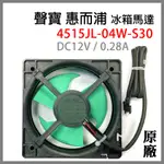 4515JL-04W-S30 12V 0.28A 惠而浦 聲寶 冰箱 風扇 馬達 DC12V