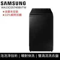 在飛比找蝦皮商城優惠-SAMSUNG三星 13KG 噴射雙潔淨 直立式 洗衣機 1