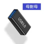 GB【台灣現貨】雙USB3.0轉接頭母對公延長數據線傳輸USB母對母充電轉換器公對公轉接頭