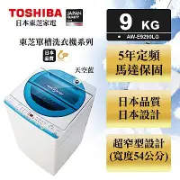 在飛比找Yahoo!奇摩拍賣優惠-*~新家電錧~*【TOSHIBA東芝】[ AW-E9290L