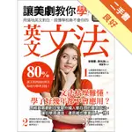 讓美劇教你「學」！用道地英文對白，搞懂學校教不會你的英文文法：80%真正用得到的英文，和老外學準沒錯！[二手書_良好]11316110093 TAAZE讀冊生活網路書店