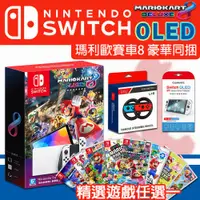 在飛比找PChome24h購物優惠-任天堂 Switch OLED 瑪利歐賽車8 豪華版同捆組主