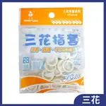 三花 乳膠指套20入/包(不分左右手) 手指套