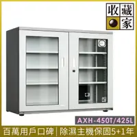 在飛比找ETMall東森購物網優惠-【收藏家】425公升電子防潮箱(AXH-450T 專業資產保