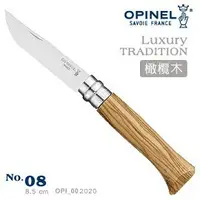 在飛比找樂天市場購物網優惠-[ OPINEL ] 不鏽鋼折刀 8 橄欖木刀柄 / 法國刀