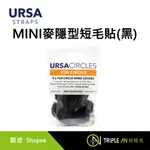 URSA STRAPS MINI麥隱型短毛貼 黑（9個毛罩+30片貼紙/包）【TRIPLE AN】