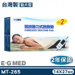 【E-G MED醫技】動力式熱敷墊 MT265 14X27英吋