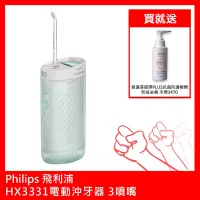 在飛比找Yahoo奇摩購物中心優惠-Philips飛利浦HX3331電動沖牙器 3噴嘴 贈台大奈