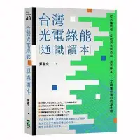 在飛比找蝦皮購物優惠-《度度鳥》台灣光電綠能通識讀本：從太陽能板、反核到生態浩劫、