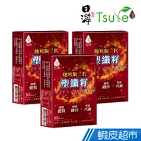 在飛比找蝦皮商城優惠-日濢Tsuie 塑纖籽 二代速攻版 三盒組 30顆/盒x3 