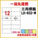 量販一箱 龍德 longder 電腦 標籤 12格 LD-832-W-A  (白色) 1000張 列印 標籤 雷射 噴墨