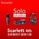 【欣和樂器】Focusrite Scarlett solo 4th Studio 錄音介面套裝組 四代