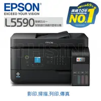 在飛比找蝦皮商城優惠-EPSON L5590 原廠連續供墨 雙網傳真智慧遙控連續供