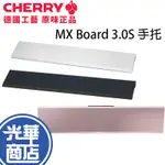 【現貨熱銷】CHERRY 櫻桃 MX BOARD 3.0S 手托 手靠墊 MX 3.1S 銀色 黑色 粉色 光華商場