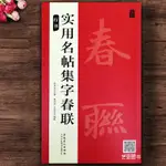 【書法繪畫】實用名帖集字春聯 行書字帖毛筆行書集字對聯66副大年寫春聯通用聯發財對聯橫批新編實用寫春聯行書春聯字帖毛筆臨