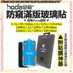 HODA IPHONE13 12 11 PRO MAX MINI XR XSMAX 滿版保護貼 防窺