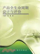 在飛比找三民網路書店優惠-產品全生命週期設計與評價（簡體書）