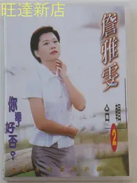 在飛比找Yahoo!奇摩拍賣優惠-詹雅雯 合輯2 卡拉OK 2DVD 旺達光明店