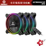 ENERMAX安耐美 金彩蝠 A T.B. RGB AD. ARGB 12公分風扇 - 三顆包