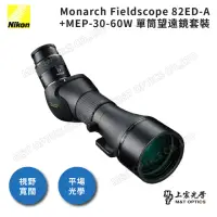 在飛比找momo購物網優惠-【Nikon 尼康】Monarch Fieldscope 8