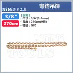 【NINI汽車工具】彎鉤吊鍊 3/8" X 270CM (9尺) | 彎鉤 單鉤 吊鍊 吊鏈 鍊條 板金 鈑金 工具