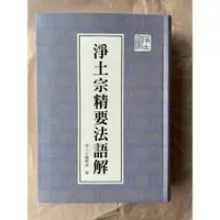 在飛比找蝦皮購物優惠-淨土宗精要法與解精裝-淨土宗出版