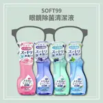 【希千代】SOFT99 EX 眼鏡除菌清潔液