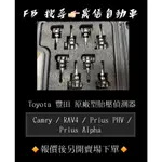 TOYOTA 豐田  CAMRY / RAV4 / PRIUS PHV / PRIUS ALPHA 原廠型胎壓偵測器