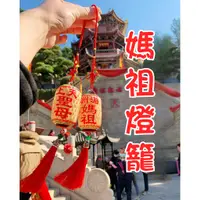 在飛比找蝦皮商城精選優惠-免運 燈籠 天上聖母 北港媽祖 媽祖結緣品 宮燈 多多龍燈籠