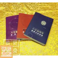 在飛比找蝦皮購物優惠-蘇氏文化書店 經文 佛學 實拍圖八字命理學基礎教程進階教程動