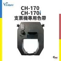 在飛比找樂天市場購物網優惠-Vison CH-170 / CH-170i 專用原廠色帶｜