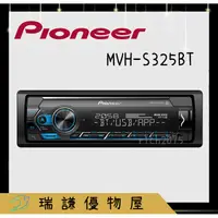 在飛比找蝦皮購物優惠-⭐原廠⭐【PIONEER先鋒】MVH-S325BT 汽車音響