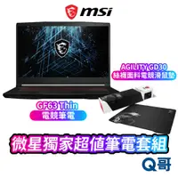 在飛比找蝦皮商城優惠-MSI 微星 獨家超值筆電套組 GF63 Thin 15.6