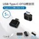 【小橘嚴選】USB Type-C OTG轉接頭 Type-C公轉USB-A母-5入(適用鍵盤/滑鼠/隨身碟)