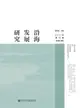 【電子書】沿海发展研究（2017年第2期．总第4期）