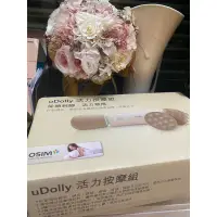 在飛比找蝦皮購物優惠-OSIM uDolly全新無線輕巧按摩棒(已停產）