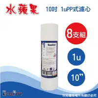 在飛比找PChome24h購物優惠-EssenPure 高品質10英吋1微米PP濾心【8支組】