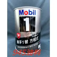 在飛比找蝦皮購物優惠-945油料 公司貨 MOBIL 1 美孚 5W40 5W-4