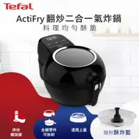 在飛比找神腦生活優惠-Tefal法國特福 ActiFry氣炸鍋-動滋旋風黑(再送酥