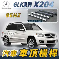 在飛比找樂天市場購物網優惠-GLK X204 汽車 車頂 橫桿 行李架 車頂架 旅行架 