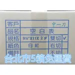 電腦連續報表紙 9.5*11*2P 中一刀 白紅 5箱