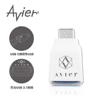 在飛比找蝦皮商城優惠-【Avier】USB C to 標準USB專用轉接頭_黑色/