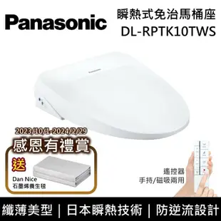 【Panasonic 國際牌】《贈真空保溫咖啡杯壺組+五月花厚棒衛生紙一箱》 DL-RPTK10TWS 纖薄美型系列 瞬熱式洗淨免治馬桶座 含基本安裝