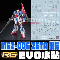 在飛比找蝦皮購物優惠-◆王城玩具◆ EVO水貼  RG MSZ-006 ZETA 