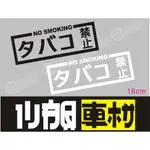 【小韻車材】日文 禁止吸菸 禁止抽菸 車貼 貼紙 防水貼紙 警示貼 汽車改裝 車窗貼 貼膜